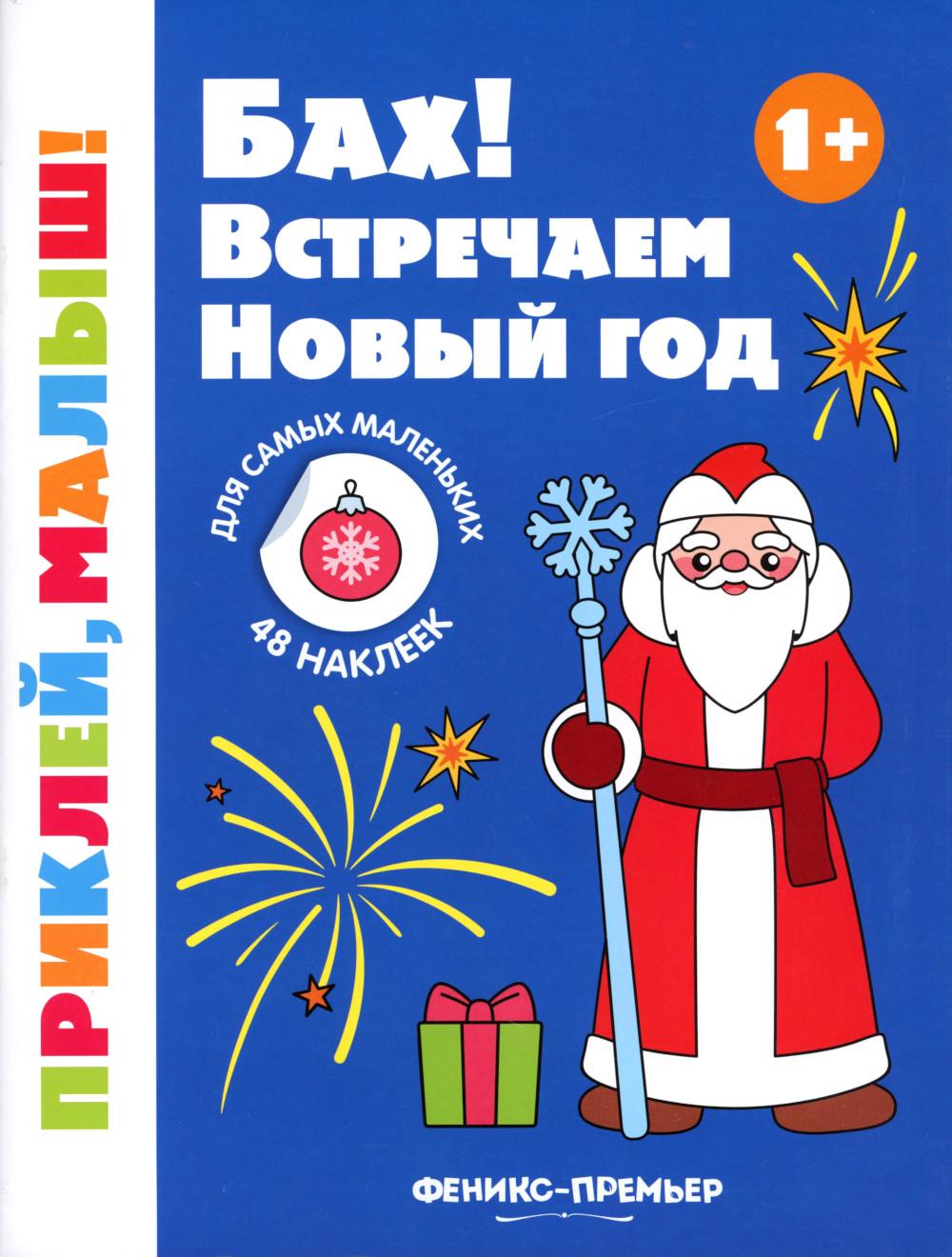 Bah ! Встречаем Новый год 1+: книжка с наклейками