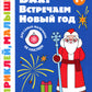 Bah ! Встречаем Новый год 1+: книжка с наклейками