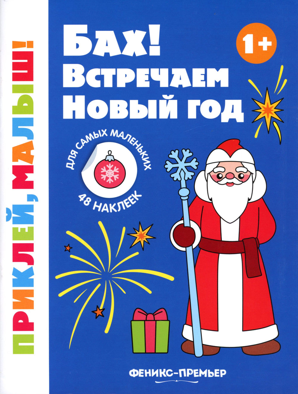 Bah ! Встречаем Новый год 1+: книжка с наклейками