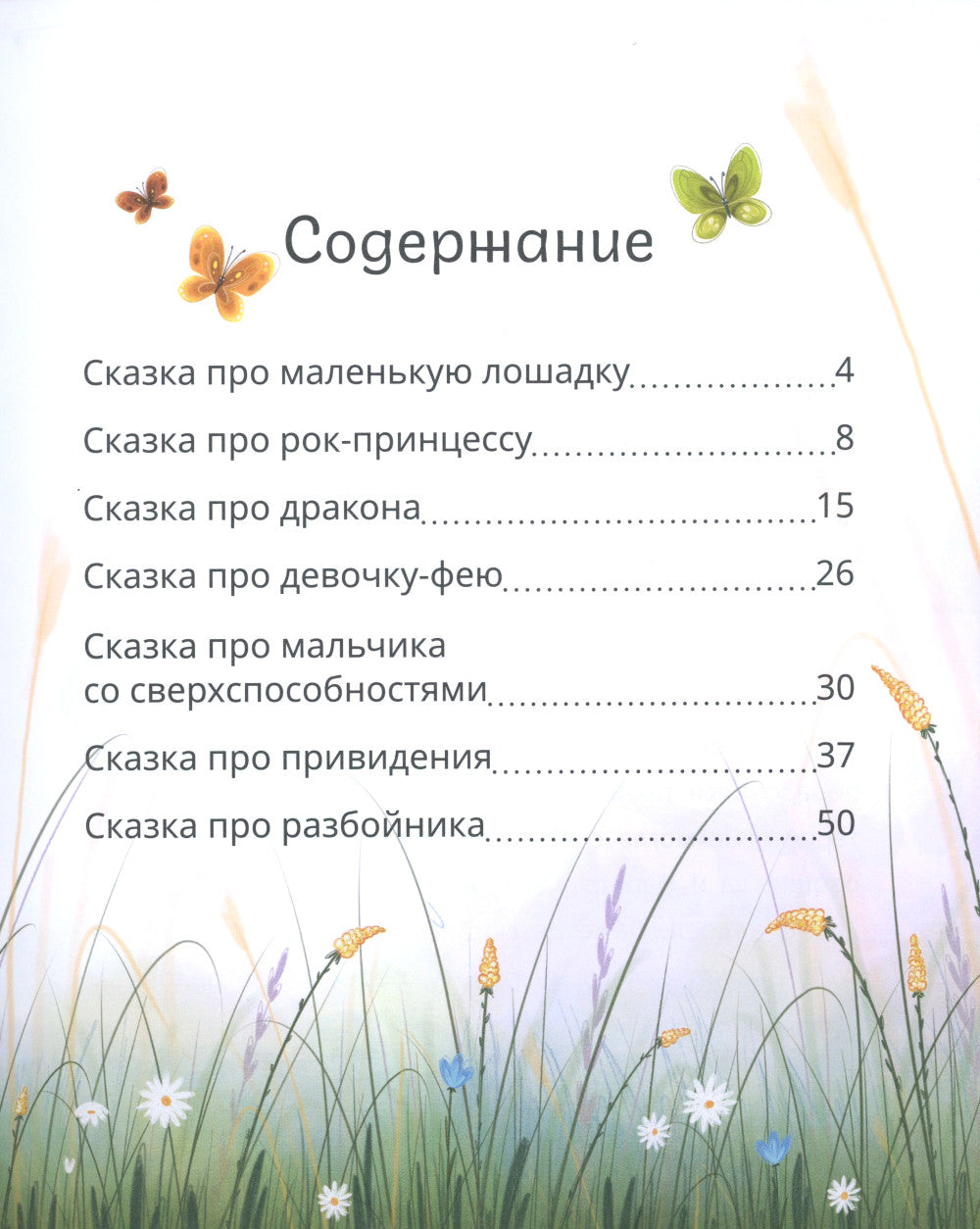 Маленькие сказки для больших мечтателей