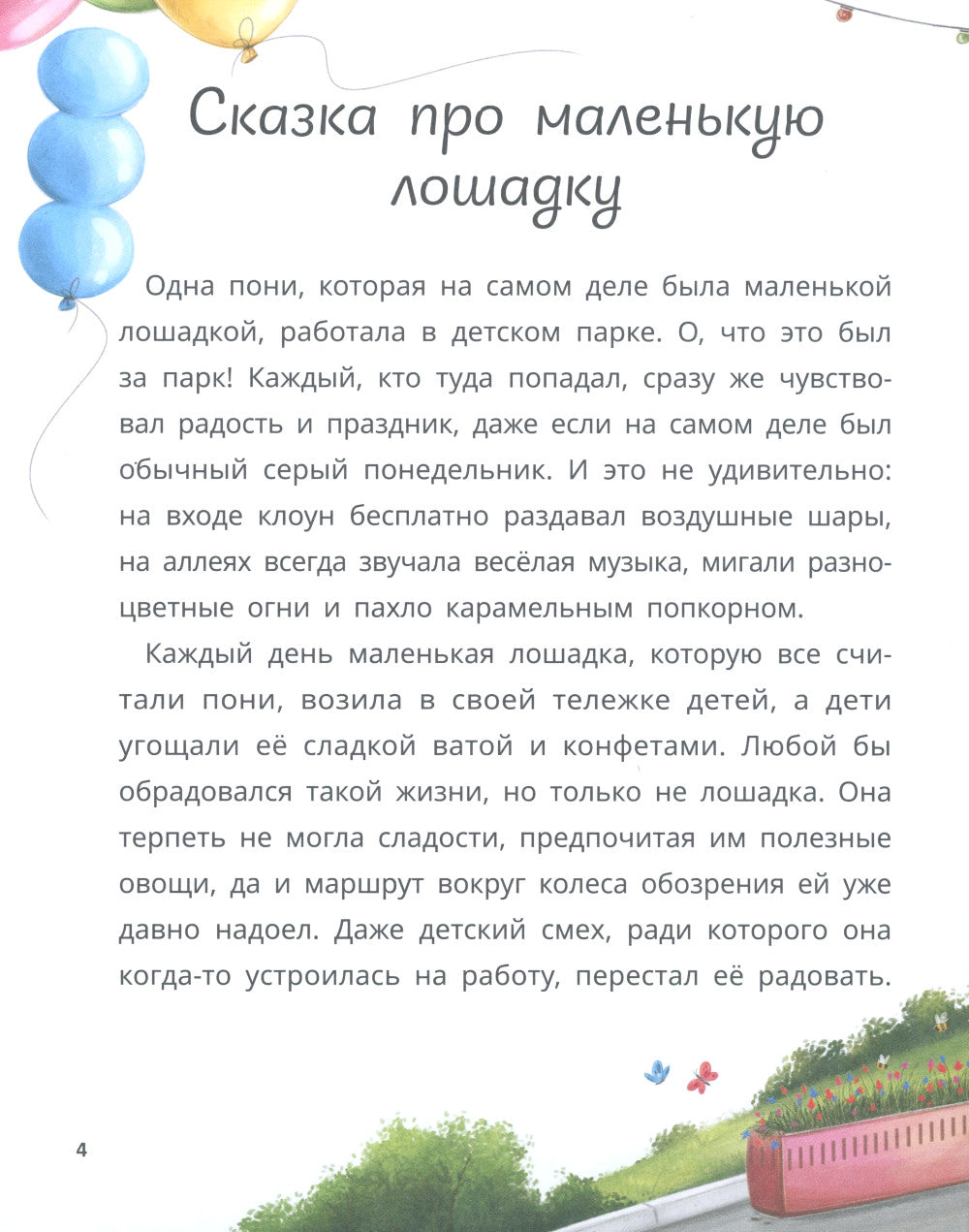 Маленькие сказки для больших мечтателей