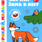 Скрип! Зима в лесу 1+: книжка с наклейками