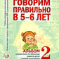 Говорим правильно в 5-6 лет. Альбом 2 упражнений по обучению грамоте детей старшей логогруппы