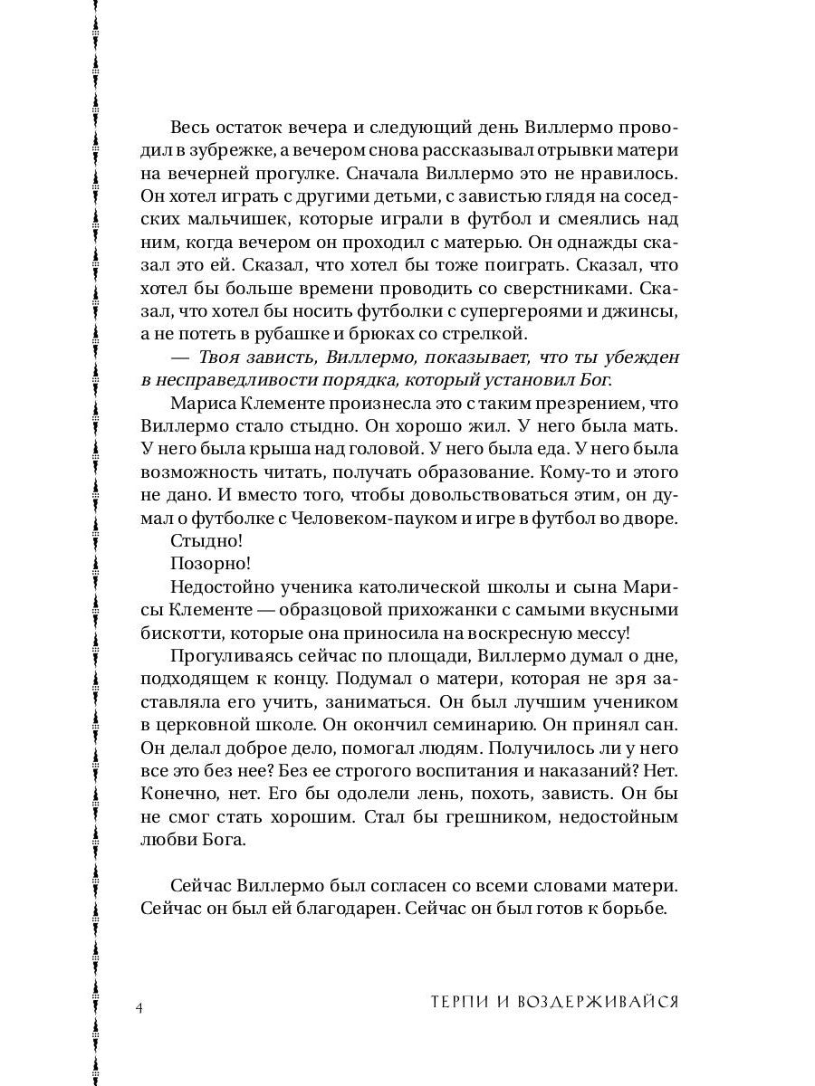 Терпи и Воздерживайся