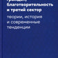 Самоорганизация граждан, благотворительность и третий сектор: теории, история и современные тенденции