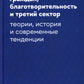 Самоорганизация граждан, благотворительность и третий сектор: теории, история и современные тенденции