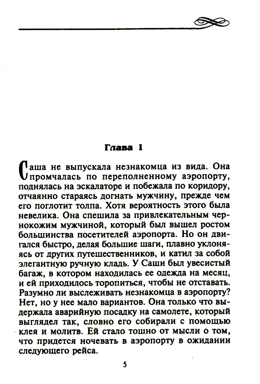 В нежных объятиях дикарки: роман