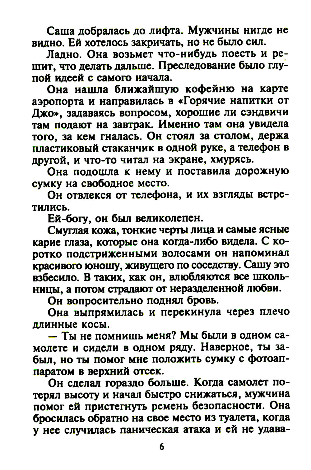 В нежных объятиях дикарки: роман