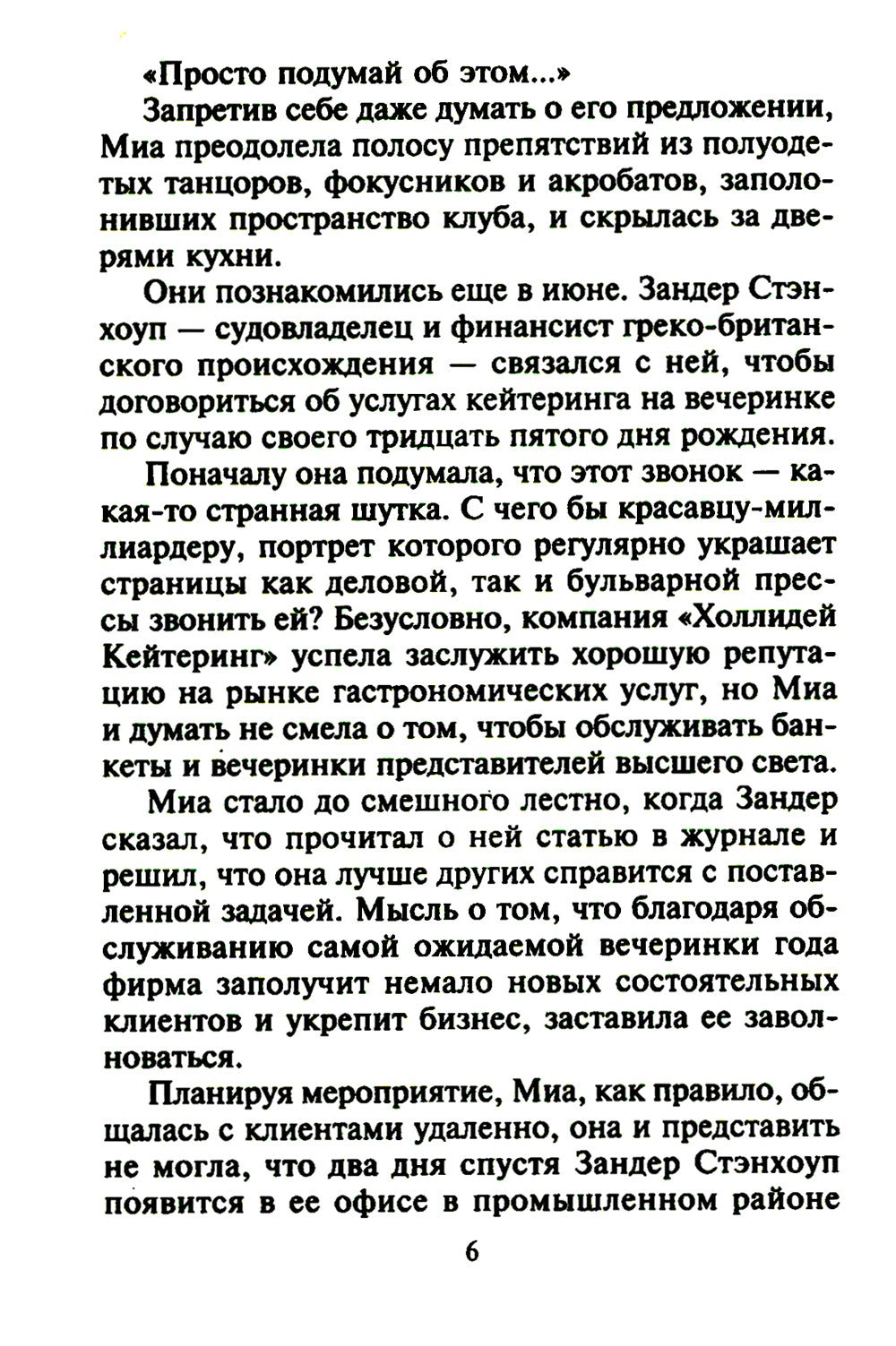 Приют искушений: роман