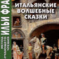 Итальянские волшебные сказки = Luigi Capuano. Il raccontafiabe
