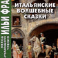 Итальянские волшебные сказки = Luigi Capuano. Il raccontafiabe