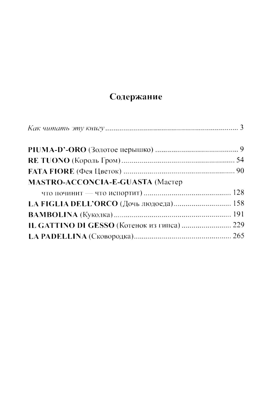 Итальянские волшебные сказки = Luigi Capuano. Il raccontafiabe