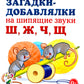 Загадки-добавлялки на шипящие звуки Ш, Ж, Ч, Щ