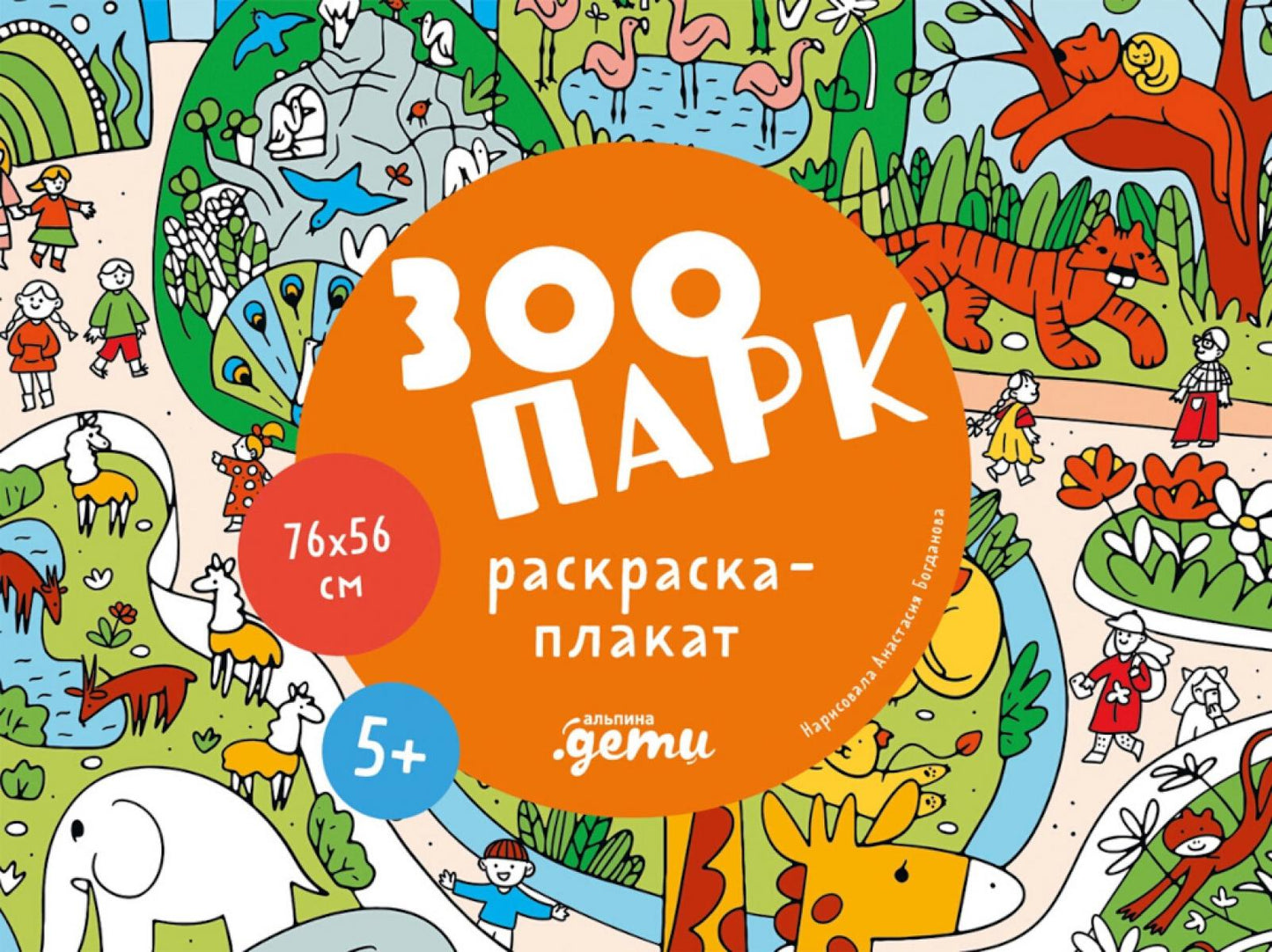 Зоопарк. Раскраска-плакат