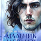 Мальчик и его маг (пер.)