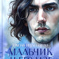 Мальчик и его маг (пер.)