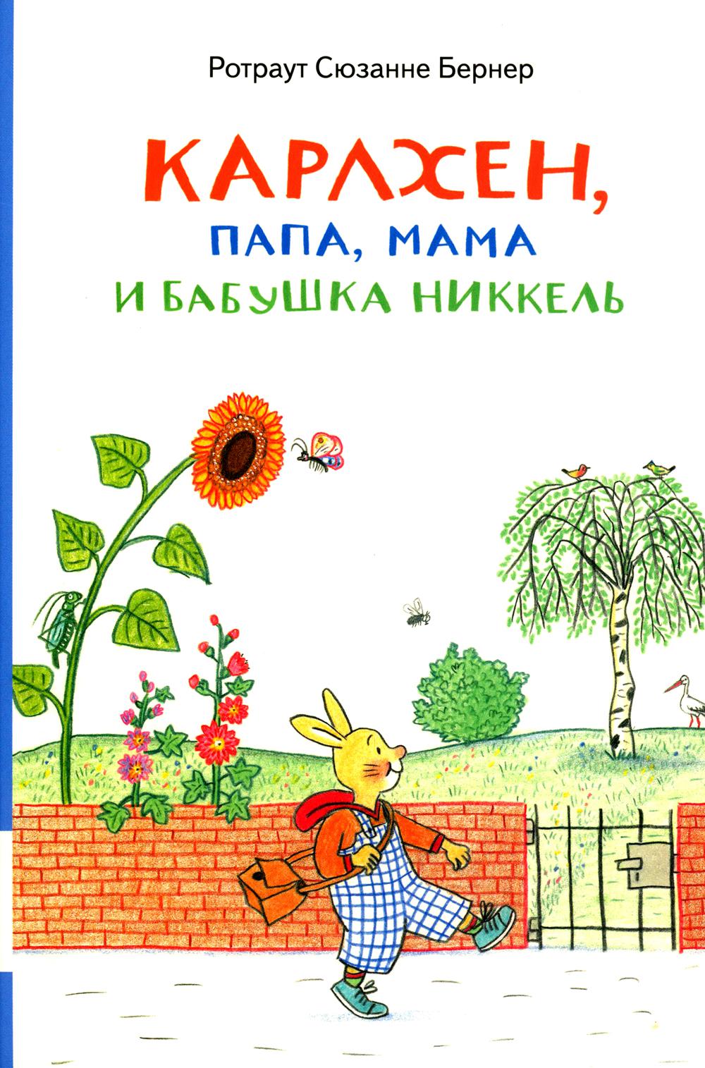 Karlhen, papa, maman et bébé Nickel: сборник рассказов
