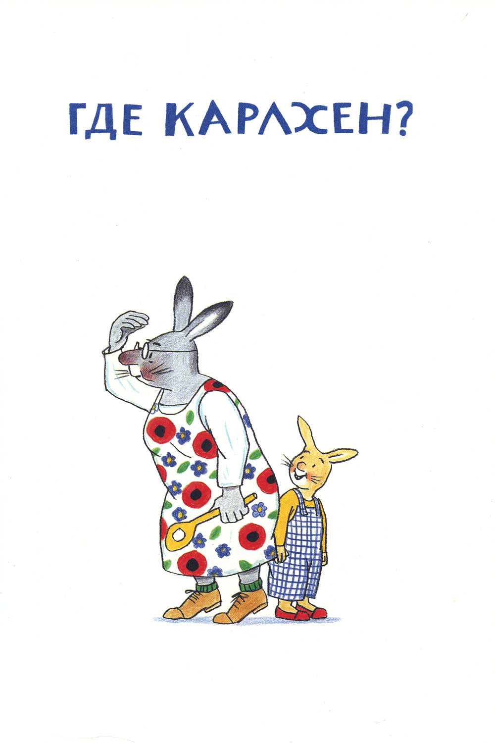 Karlhen, papa, maman et bébé Nickel: сборник рассказов