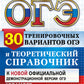 ОГЭ 2025. Русский язык. 30 вариантов и теоретический справочник