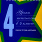 Жизненные навыки: Уроки психологии в 4 кл. Рабочая тетрадь школьника. 9-е изд