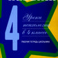Жизненные навыки: Уроки психологии в 4 кл. Рабочая тетрадь школьника. 9-е изд