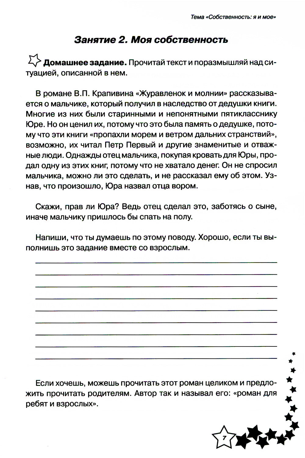 Жизненные навыки: Уроки психологии в 4 кл. Рабочая тетрадь школьника. 9-е изд