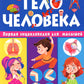 Тело человека. Первая энциклопедия для малышей