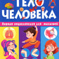 Тело человека. Первая энциклопедия для малышей