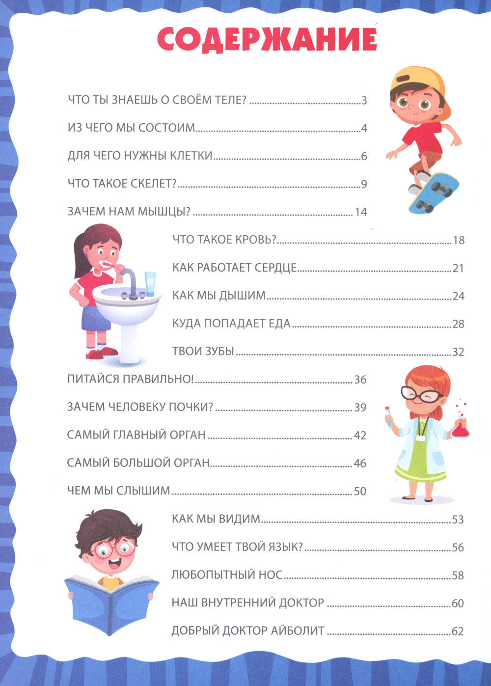 Тело человека. Первая энциклопедия для малышей