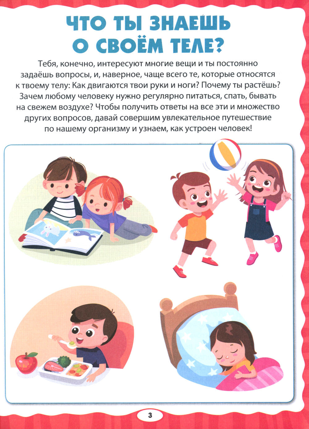 Тело человека. Первая энциклопедия для малышей