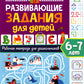 Развивающие задания для детей. Рабочая тетрадь для дошкольников. 6 à 7 lettres