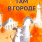 Там в городе