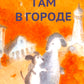 Там в городе