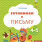 Готовимся к письму: Пособие для детей 4-5 лет. 8-е изд., стер