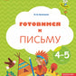 Готовимся к письму: Пособие для детей 4-5 лет. 8-е изд., стер