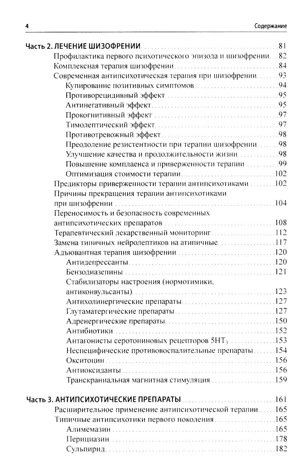 Шизофрения и современная антипсихотическая терапия