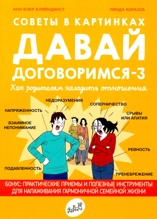 Советы в картинках. Давай договоримся-3. Как родителям наладить отношения