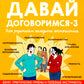 Советы в картинках. Давай договоримся-3. Как родителям наладить отношения