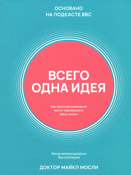 Всего одна идея: Как простые изменения могут преобразить вашу жизнь