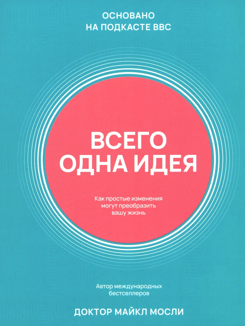 Всего одна идея: Как простые изменения могут преобразить вашу жизнь