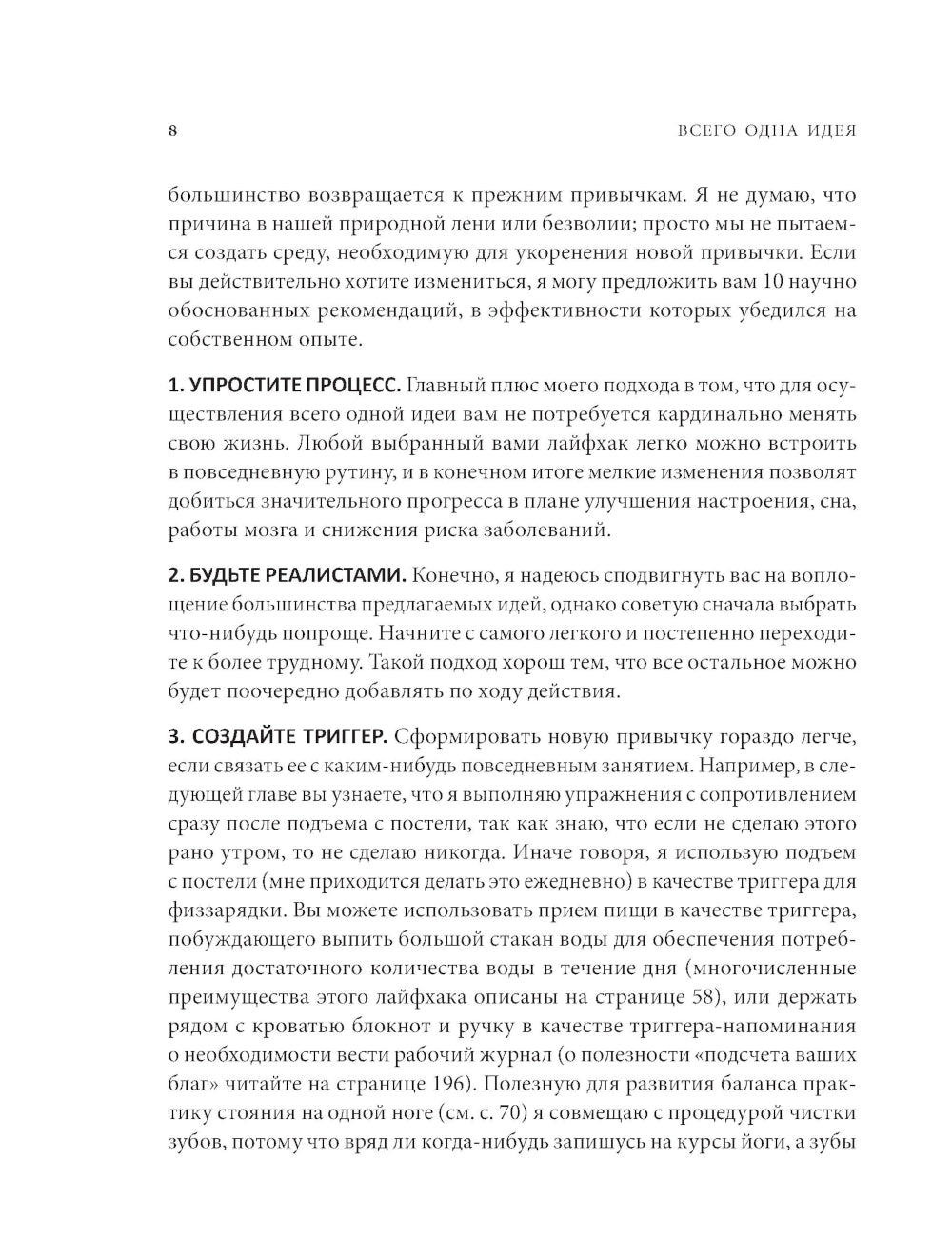 Всего одна идея: Как простые изменения могут преобразить вашу жизнь