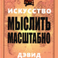 Искусство мыслить масштабно