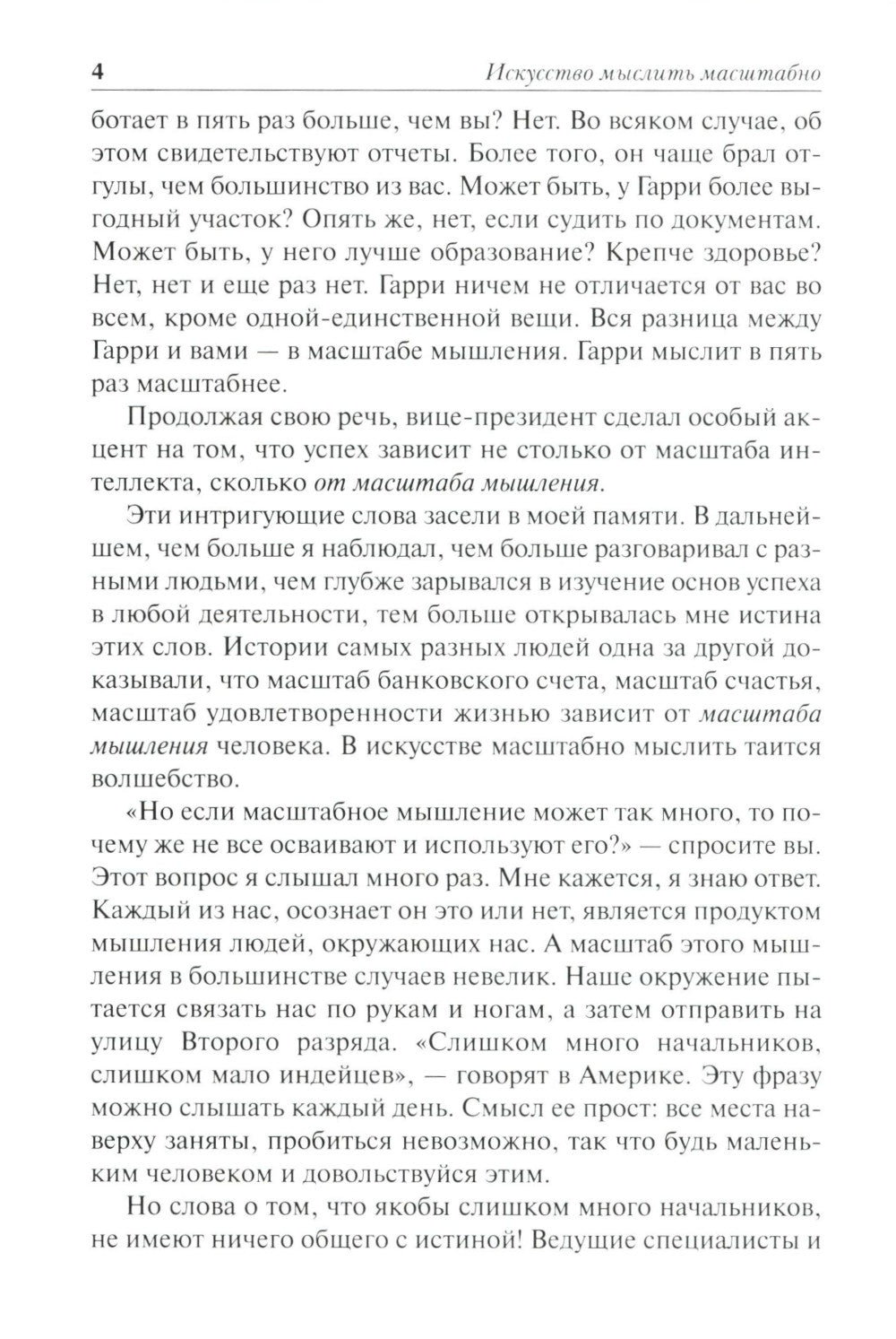 Искусство мыслить масштабно