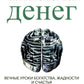 Психология денег: Вечные уроки богатства, жадности и счастья