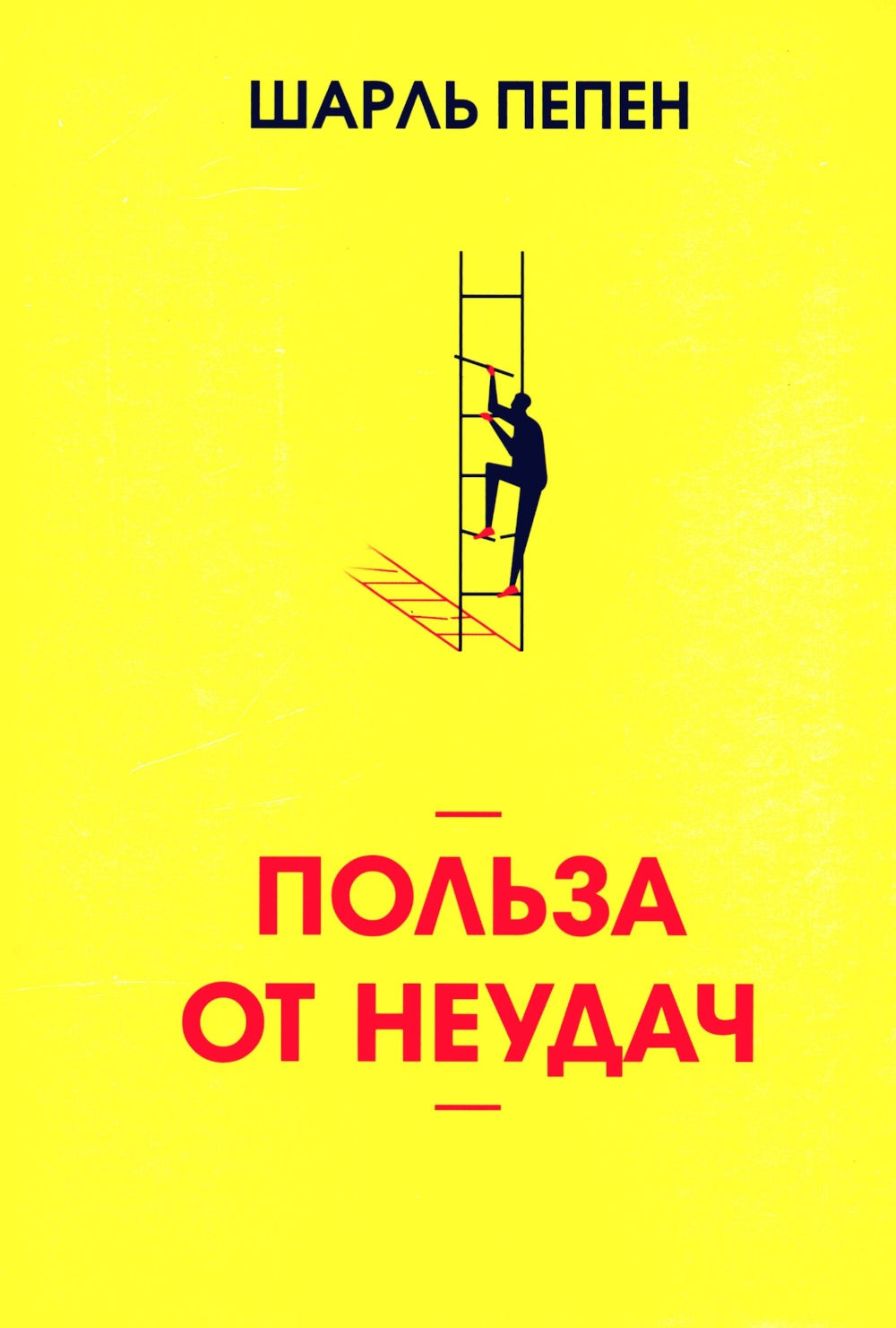 Польза от неудач