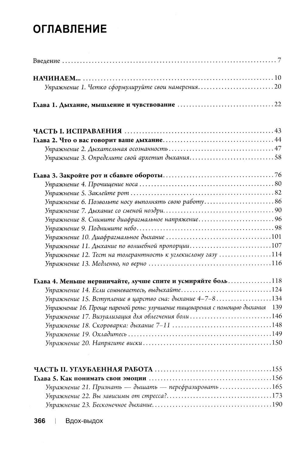 Вдох-выдох: Восстановите здоровье, перезагрузите разум и станьте счастливыми с помощью общества.
