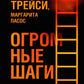 Огромные шаги. Как всегда выходить победителем в жизни и бизнесе
