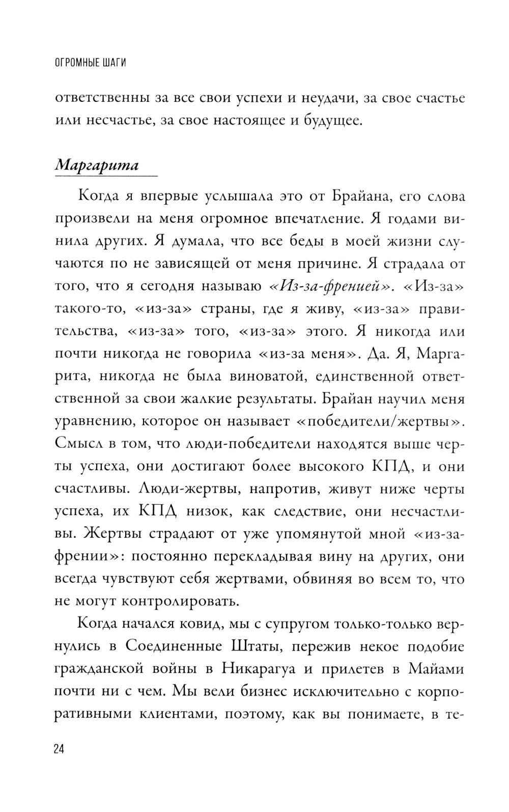 Огромные шаги. Как всегда выходить победителем в жизни и бизнесе