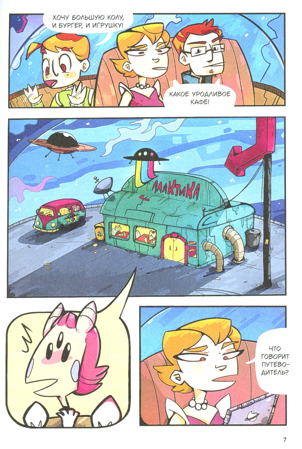 Звездное кафе Галактика: графическая история