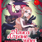Алиса в стране чудес: комикс на русском и китайском языках